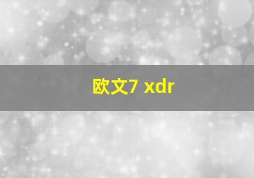 欧文7 xdr